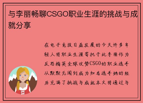 与李丽畅聊CSGO职业生涯的挑战与成就分享