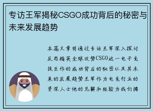 专访王军揭秘CSGO成功背后的秘密与未来发展趋势