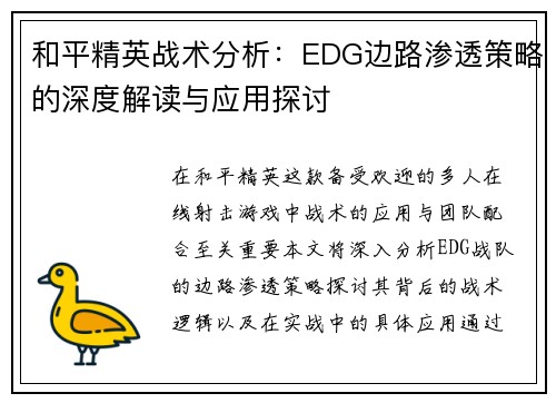 和平精英战术分析：EDG边路渗透策略的深度解读与应用探讨