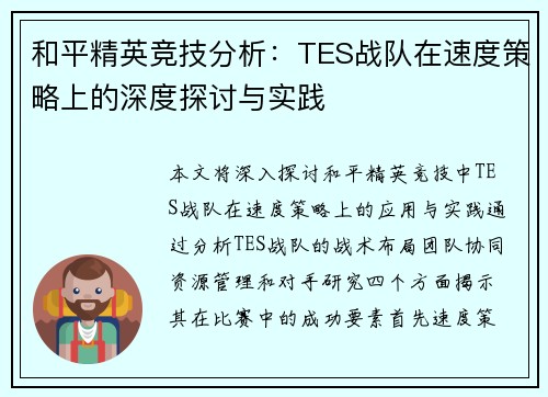 和平精英竞技分析：TES战队在速度策略上的深度探讨与实践
