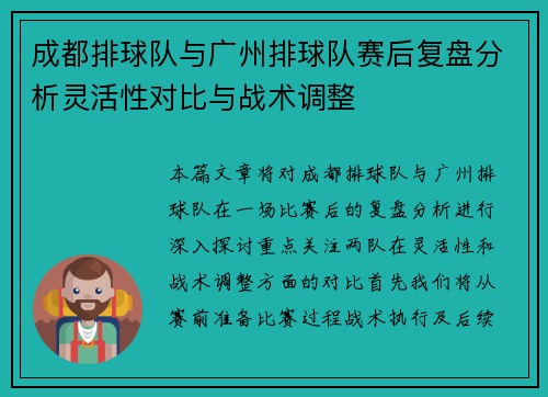 成都排球队与广州排球队赛后复盘分析灵活性对比与战术调整